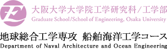 船舶海洋工学コース 大阪大学工学部 地球総合工学科 工学研究科 地球総合工学専攻