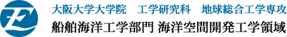 大阪大学 大学院工学研究科 地球総合工学専攻 船舶海洋工学部門 海洋空間開発工学領域