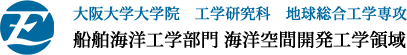 大阪大学 大学院工学研究科 地球総合工学専攻 船舶海洋工学部門 海洋空間開発工学領域